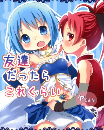 Puella Magi Madoka Magica xxx, Kyouko Sakura xxx, Sayaka Miki xxx, Tomodachi dattara Kore Kurai (Puella Magi Madoka Magica), pagina 1
