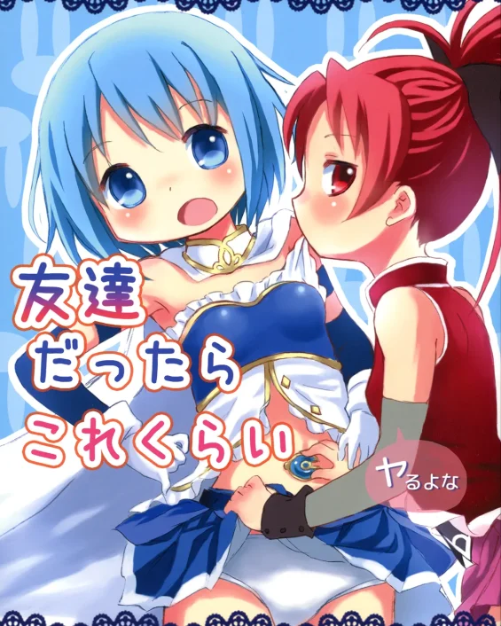Puella Magi Madoka Magica xxx, Kyouko Sakura xxx, Sayaka Miki xxx, Tomodachi dattara Kore Kurai (Puella Magi Madoka Magica), pagina 1