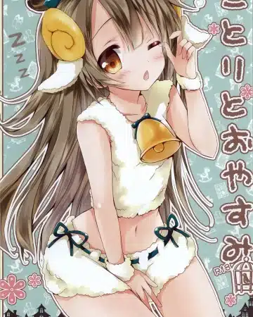 Love Live! xxx, Kotori Minami xxx, Kotori to Oyasumi (Love Live!), pagina 1