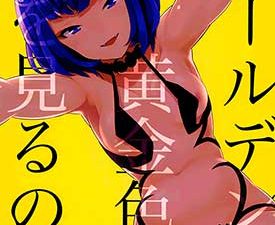 Golden wa Koganeiro no Yume o Miru no ka (Fate/Grand Order)