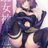 Fate/Grand Order xxx, Gudao | Ritsuka Fujimaru xxx, Ishtar xxx, Shielder | Mash Kyrielight xxx, Damegami Chuuihou (Fate/Grand Order), pagina 1