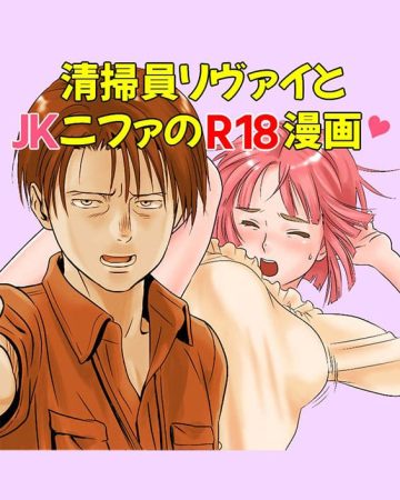 seisouin levi to jk nifa no r18 manga shingeki no kyojin 2