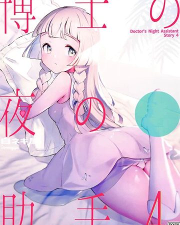 Hakase no Yoru no Joshu. 4 (Pokémon Sun and Moon)