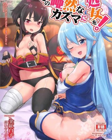 kono azen na kazuma ni shojo o kono subarashii sekai ni syukufuku o 1