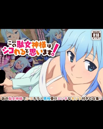 kono damegami sama wa shikoreru to omoimasu kono subarashii sekai ni syukufuku o