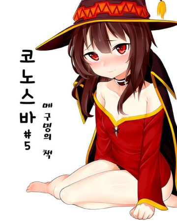 konosuba 5 meguming ui chaeg kono subarashii sekai ni syukufuku o