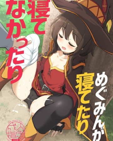 megumin ga netetari netenakattari kono subarashii sekai ni shukufuku o 1