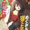 megumin ga netetari netenakattari kono subarashii sekai ni shukufuku o 1