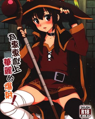 megumin ni karei na shasei o kono subarashii sekai ni syukufuku o