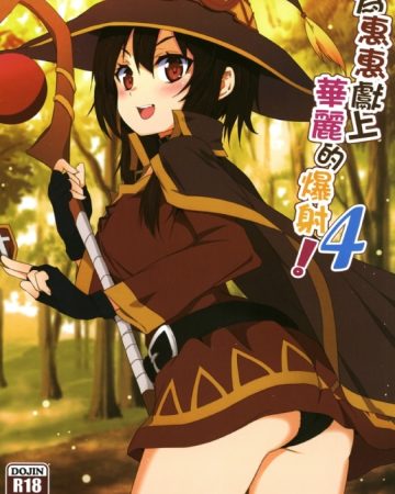 megumin ni kareina shasei o 4 kono subarashii sekai ni syukufuku o