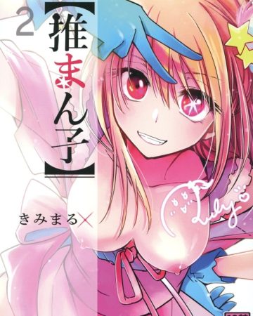 omanko 2 oshi no ko 1