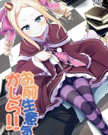 omae namaiki kashira rezero kara hajimeru isekai seikatsu 1