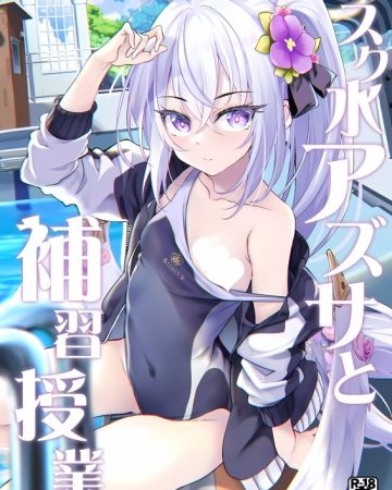 sukumizu azusa to hoshuu jugyou blue archive 1