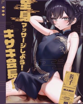 zenshin massage shiyou kisaki kaichou blue archive 1