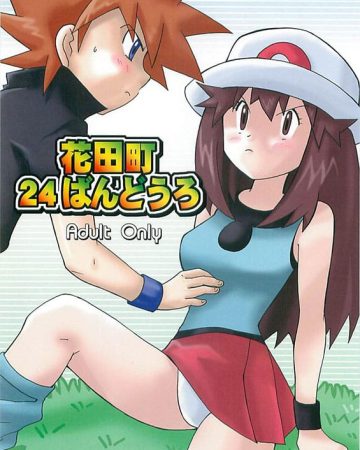 hanadachou 24 bandouro pokemon