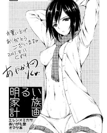 akarui kazoku keikaku shingeki no kyojin copia