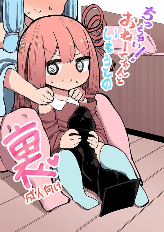 chicchai onee chan to imouto no ura voiceroid copia