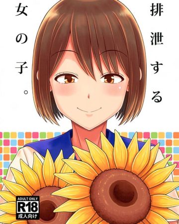 haisetsu suru onnanoko copia