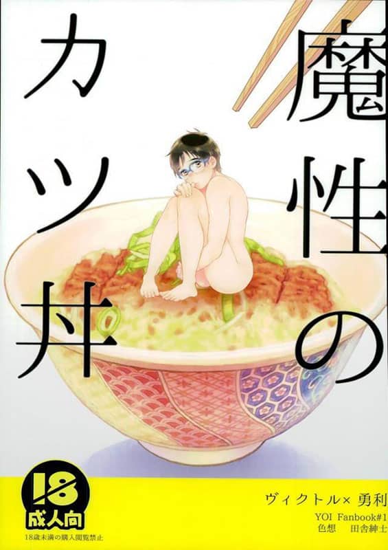 mashou no katsudon yuri on ice copia