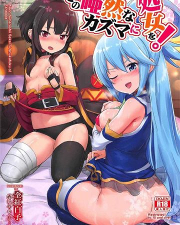 kono azen na kazuma ni shojo o kono subarashii sekai ni syukufuku o copia