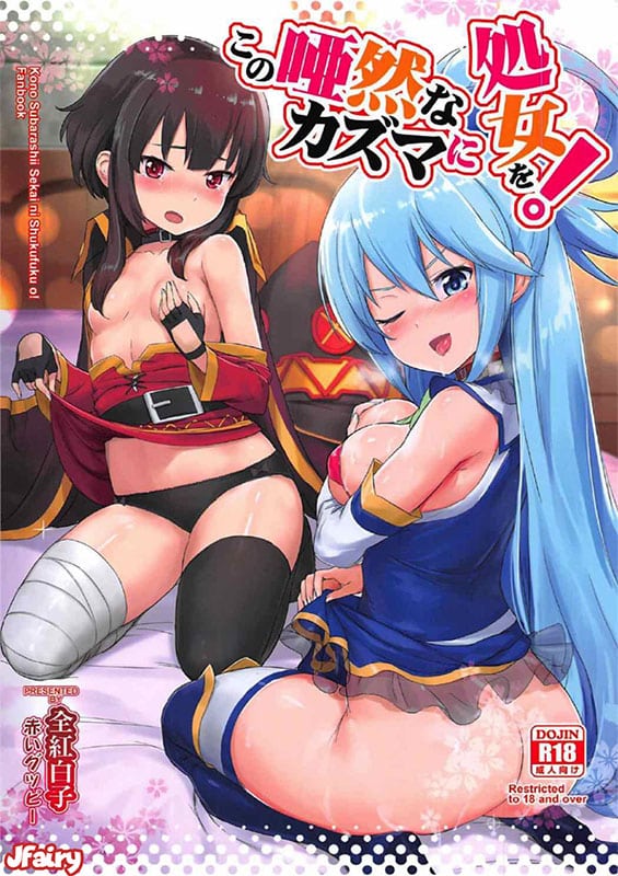 kono azen na kazuma ni shojo o kono subarashii sekai ni syukufuku o copia