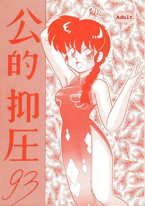 kouteki yokuatsu 93 ranma 12 copia