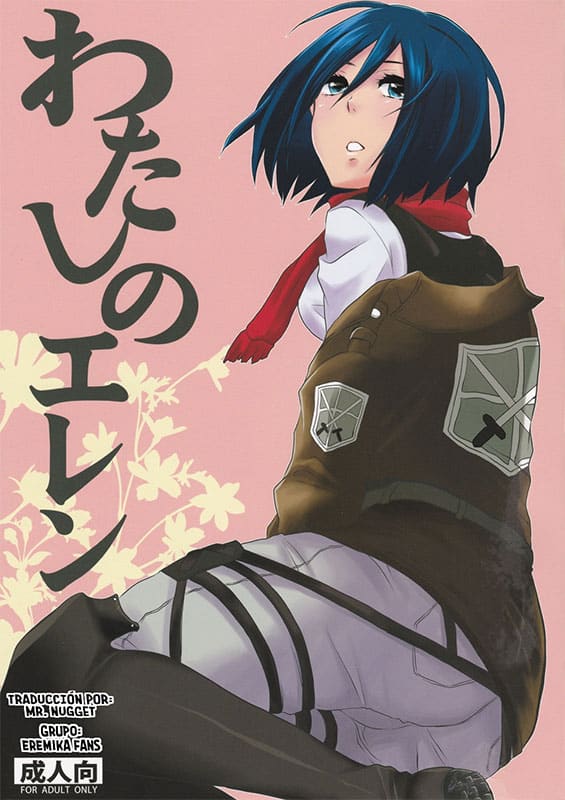 watashi no eren shingeki no kyojin copia