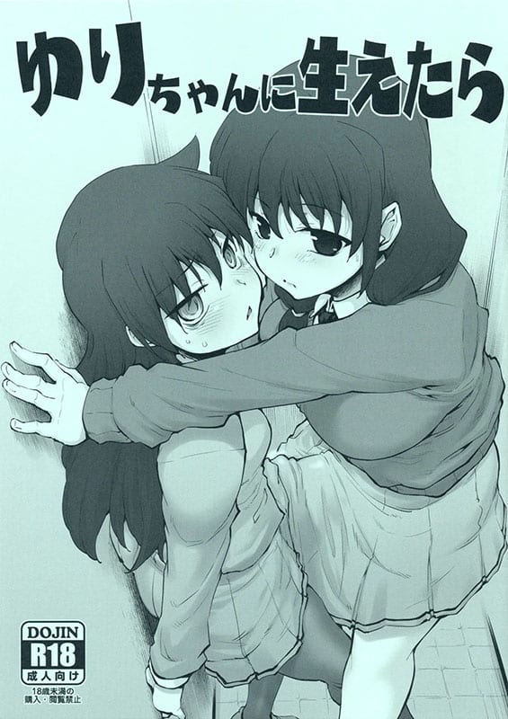 yuri chan ni haetara watashi ga motenai no wa dou kangaetemo omaera ga warui copia