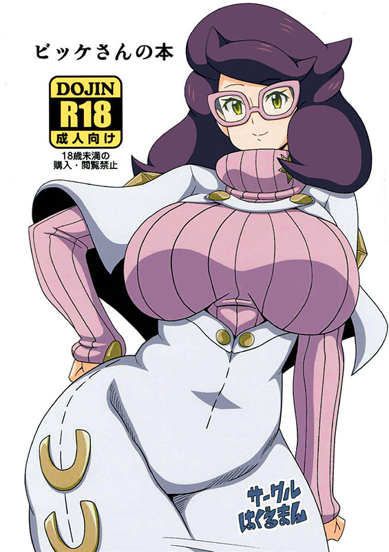 Wicke Pokemon | Pocket Monsters XXX