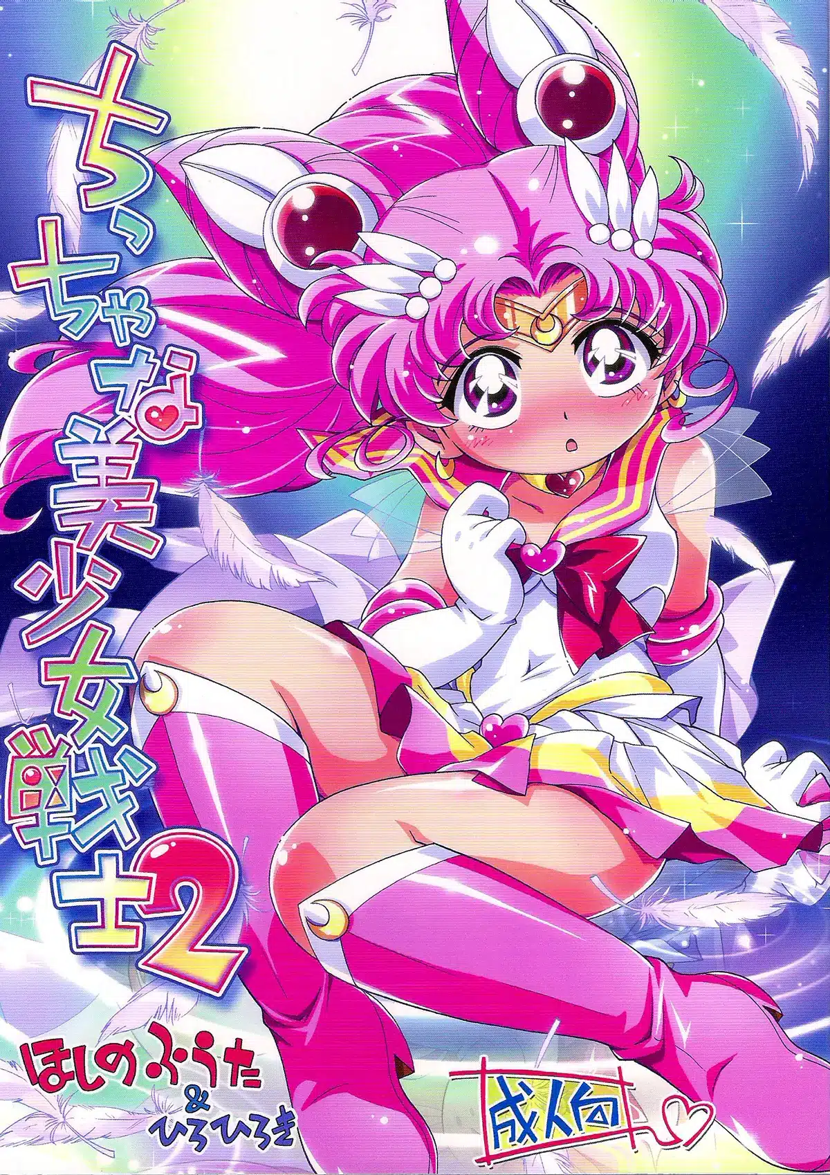 Sailor Moon | Bishoujo Senshi Sailor Moon xxx, Sailor Chibi Moon | Chibiusa xxx, Chiccha na Bishoujo Senshi 2 (Bishoujo Senshi Sailor Moon), pagina 1