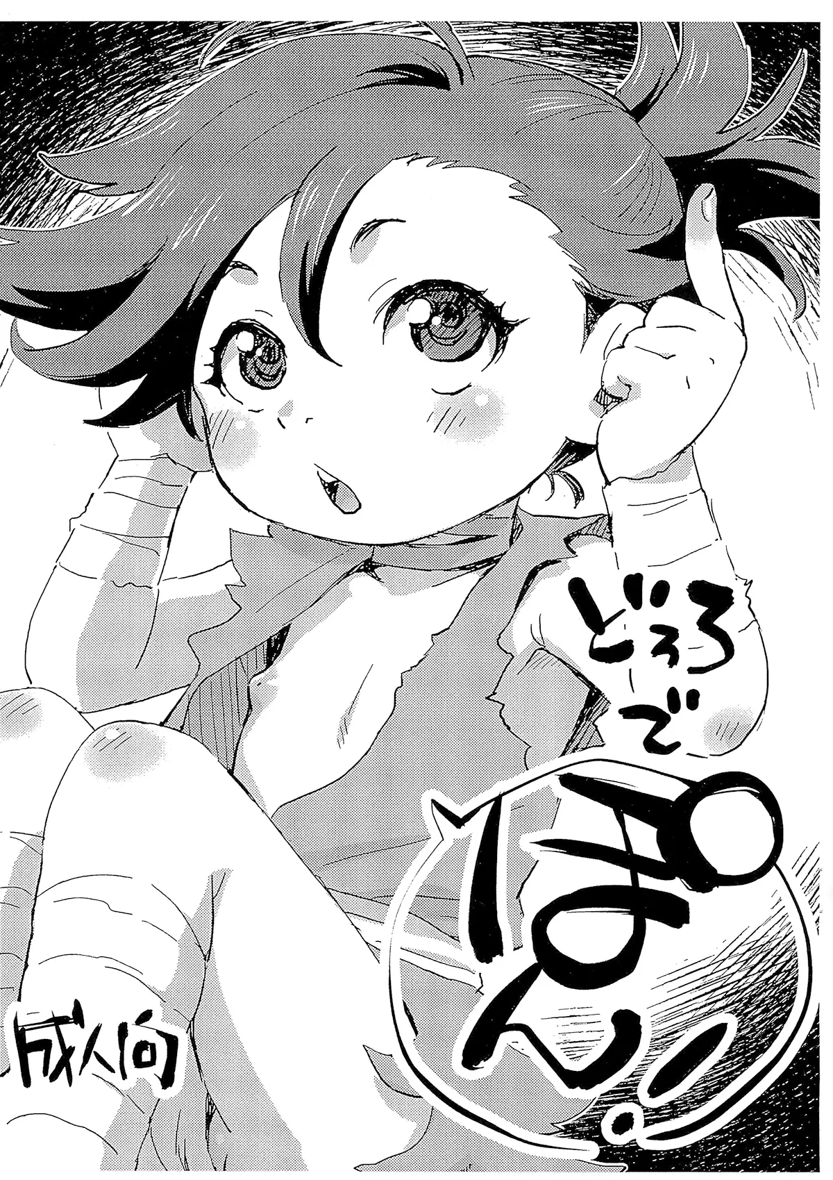Dororo xxx, Dororo xxx, Dororo de Pon! (Dororo), pagina 1