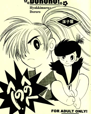 Dororo xxx, Dororo xxx, Hyakkimaru xxx, Henohenohee (Dororo), pagina 1