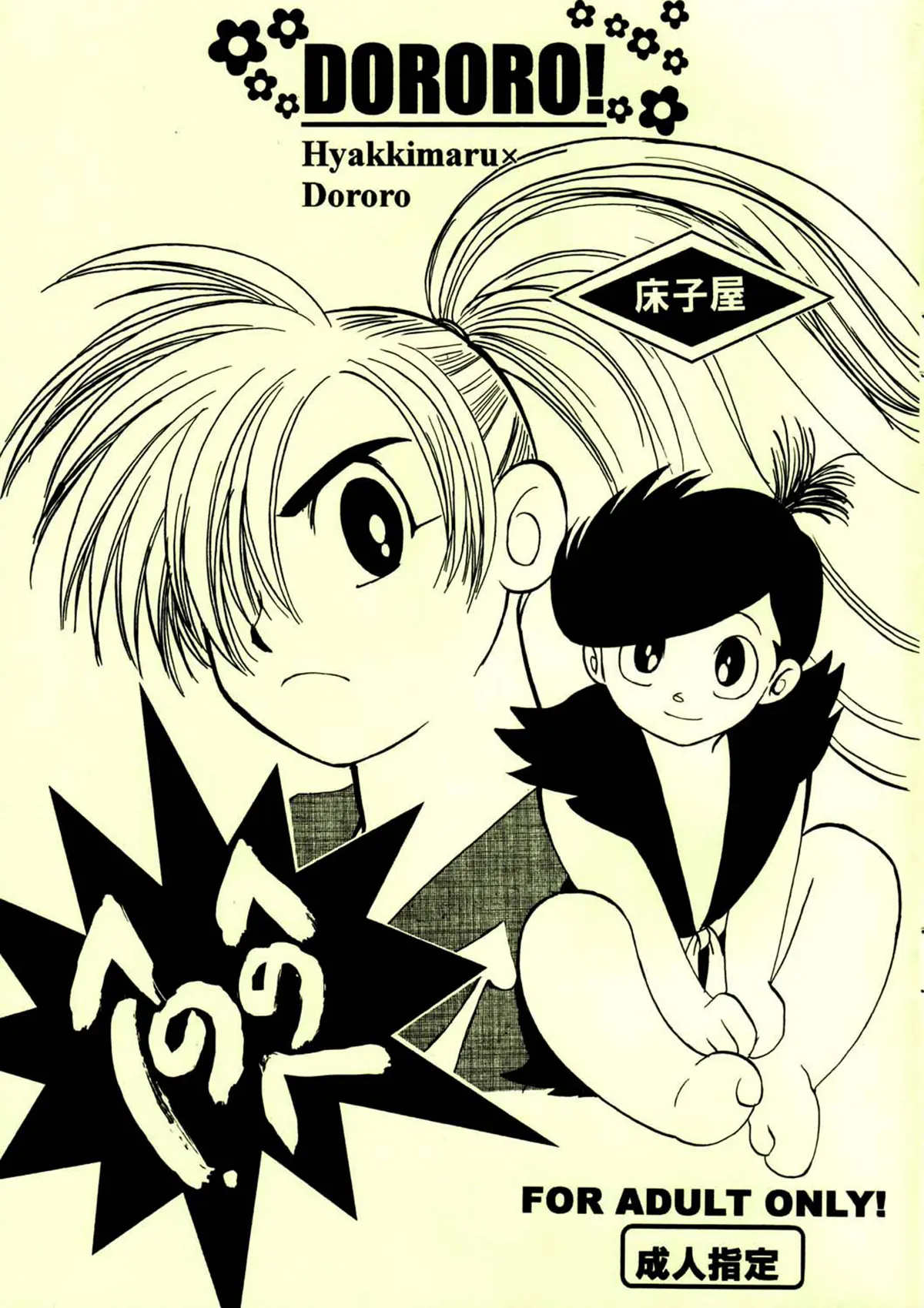 Dororo xxx, Dororo xxx, Hyakkimaru xxx, Henohenohee (Dororo), pagina 1