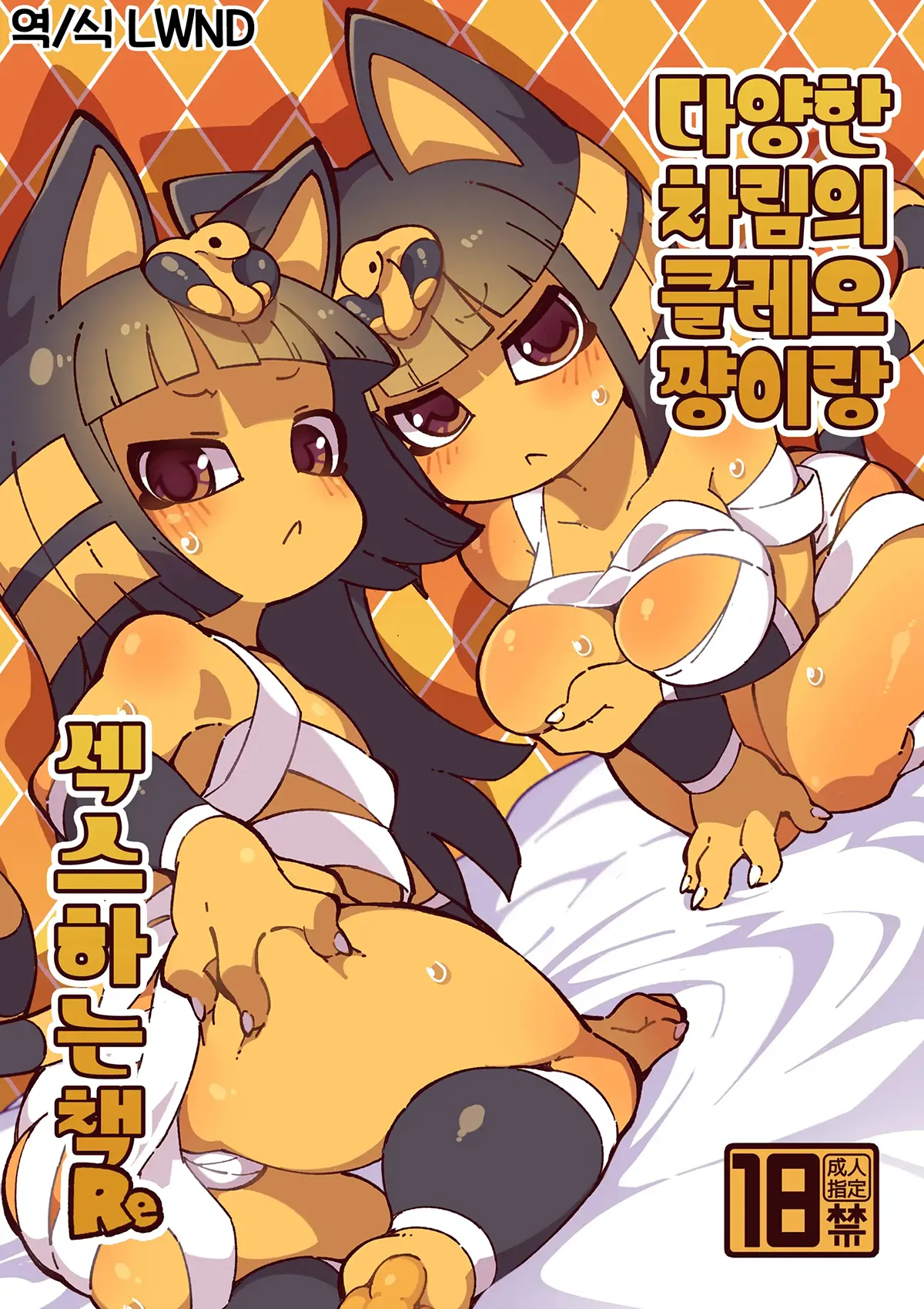 Animal Crossing xxx, Ankha xxx, Iron na Kakko no Nile-chan to Osesse Suru Hon Re (Animal Crossing), pagina 1