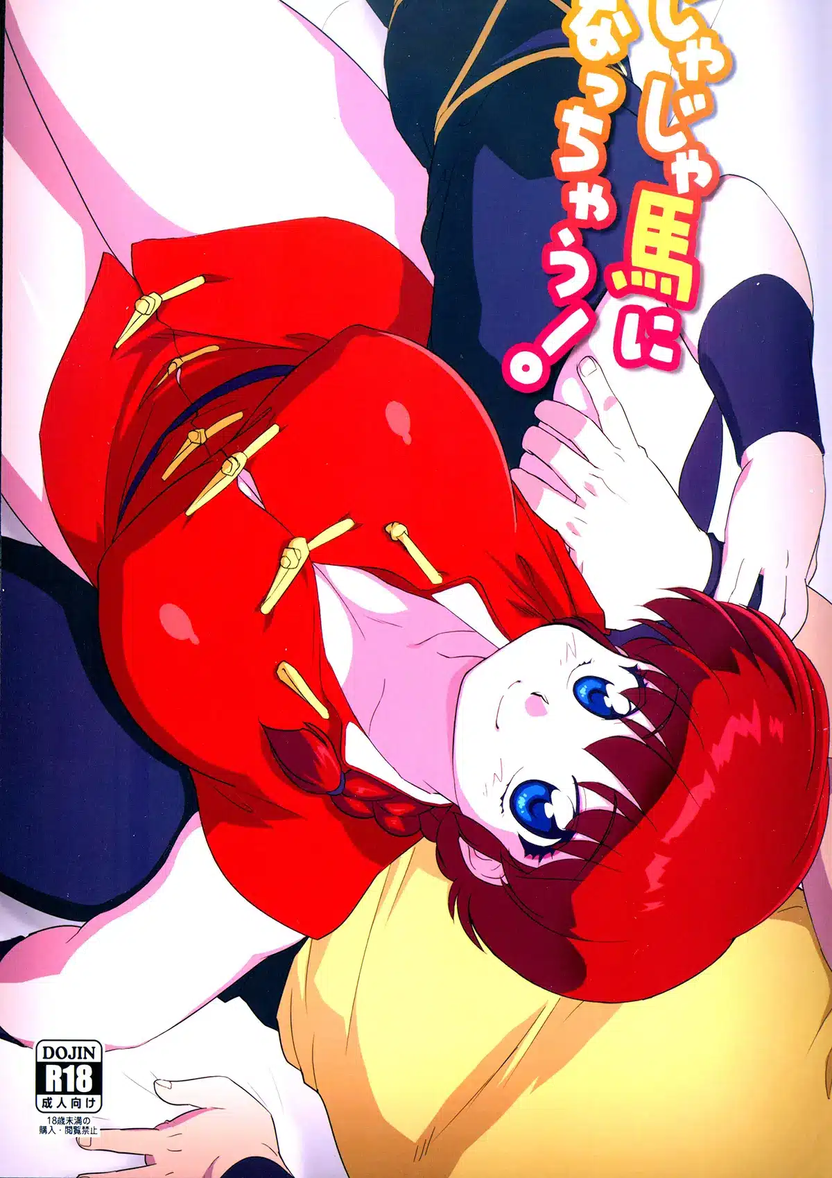 Ranma 1/2 xxx, Ranma Saotome xxx, Ryoga Hibiki xxx, Jajauma ni Nacchau! (Ranma 1/2), pagina 1