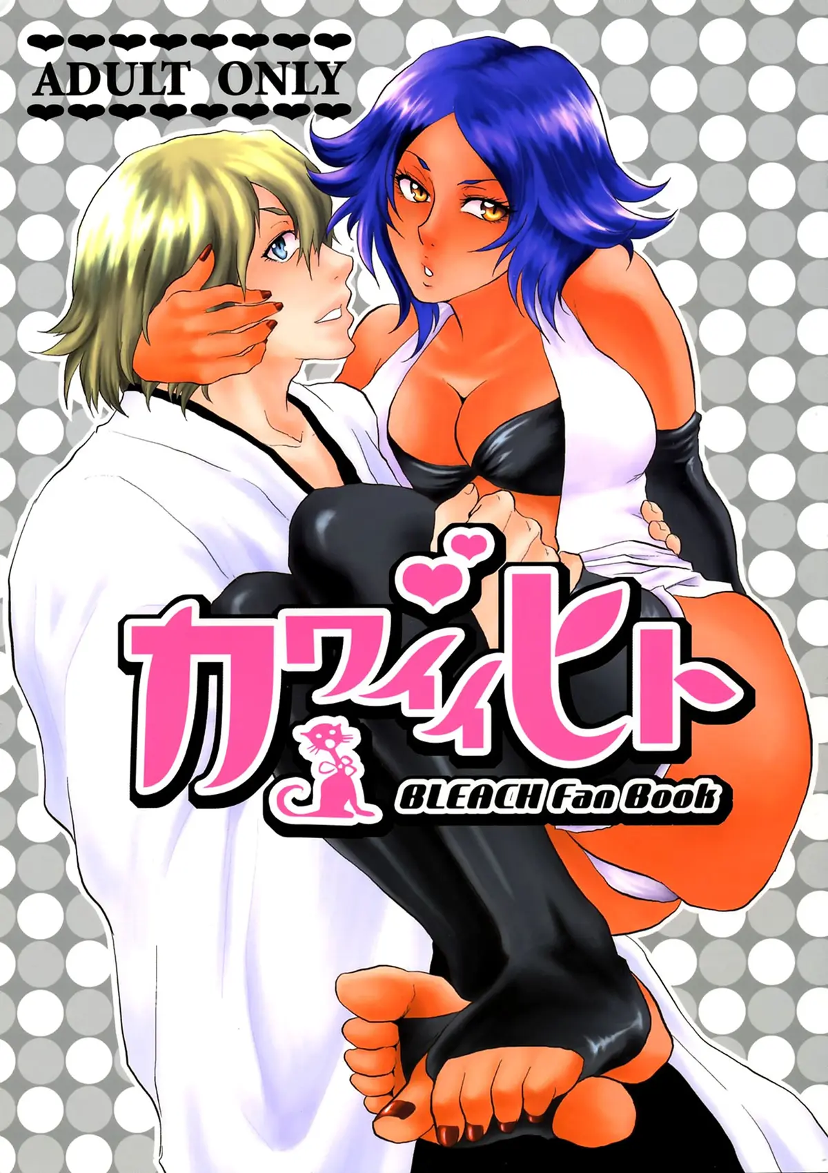Bleach xxx, Kisuke Urahara xxx, Yoruichi Shihoin xxx, Kawaii Hito (Bleach), pagina 1