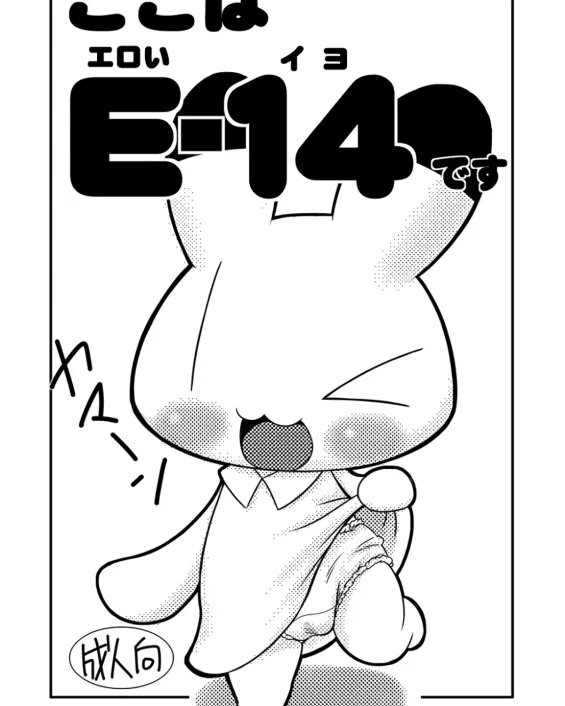 Animal Yokochou xxx, Iyo xxx, Koko wa E-14 desu (Animal Yokochou), pagina 1