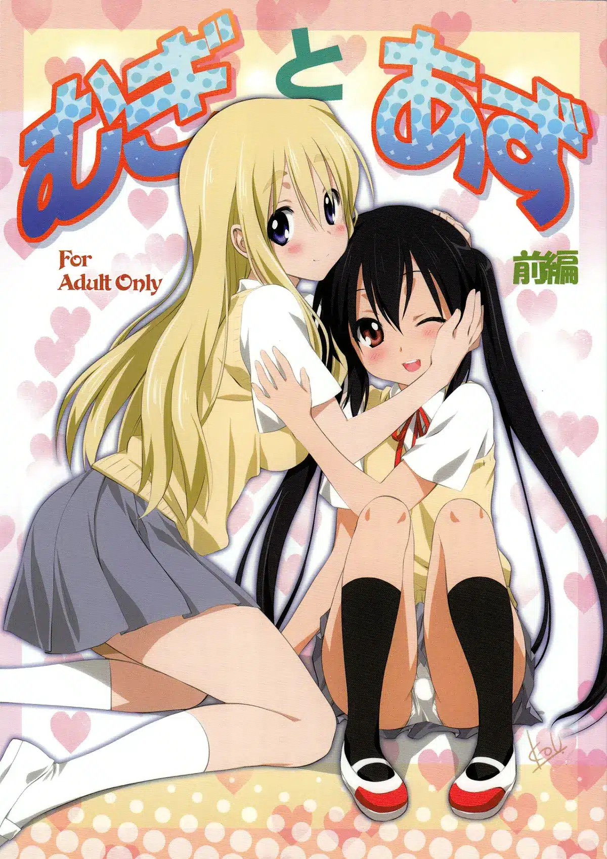 K-ON! xxx, Azusa Nakano xxx, Tsumugi Kotobuki xxx, Mugi to Azu Zenpen (K-ON!), pagina 1