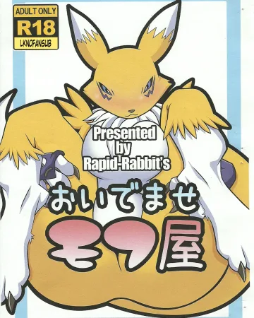Digimon xxx, Renamon xxx, Oidemase Mofu-ya (Digimon), pagina 1