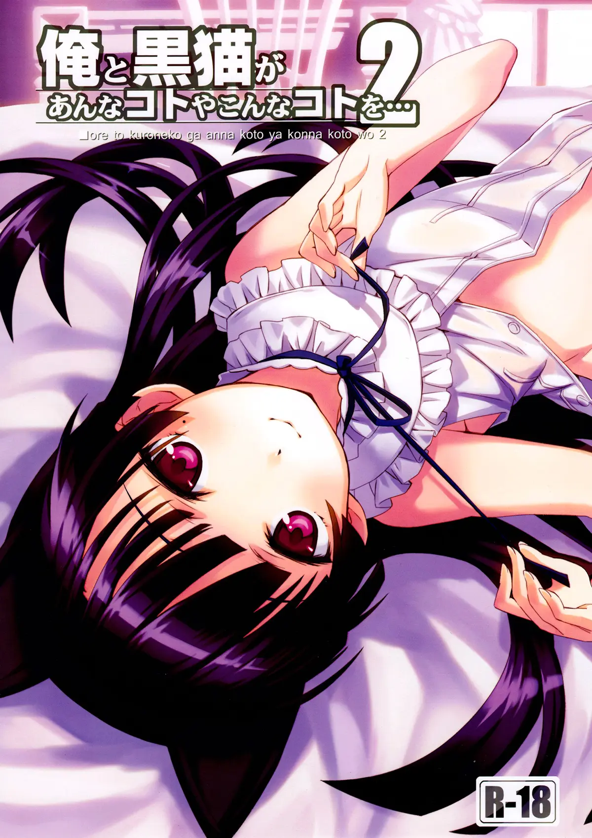 Ore No Imouto Ga Konna Ni Kawaii Wake Ga Nai | My Little Sister Cant Be This Cute xxx, Kyousuke Kousaka xxx, Ruri Gokou xxx, Ore to Kuroneko ga Anna Koto ya Konna Koto wo… 2 (Ore no Imouto ga Konna ni Kawaii Wake ga Nai), pagina 1