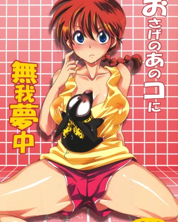 Ranma 1/2 xxx, Ranma Saotome xxx, Ryoga Hibiki xxx, Osage no Ano Ko ni Mugamuchuu (Ranma 1/2), pagina 1