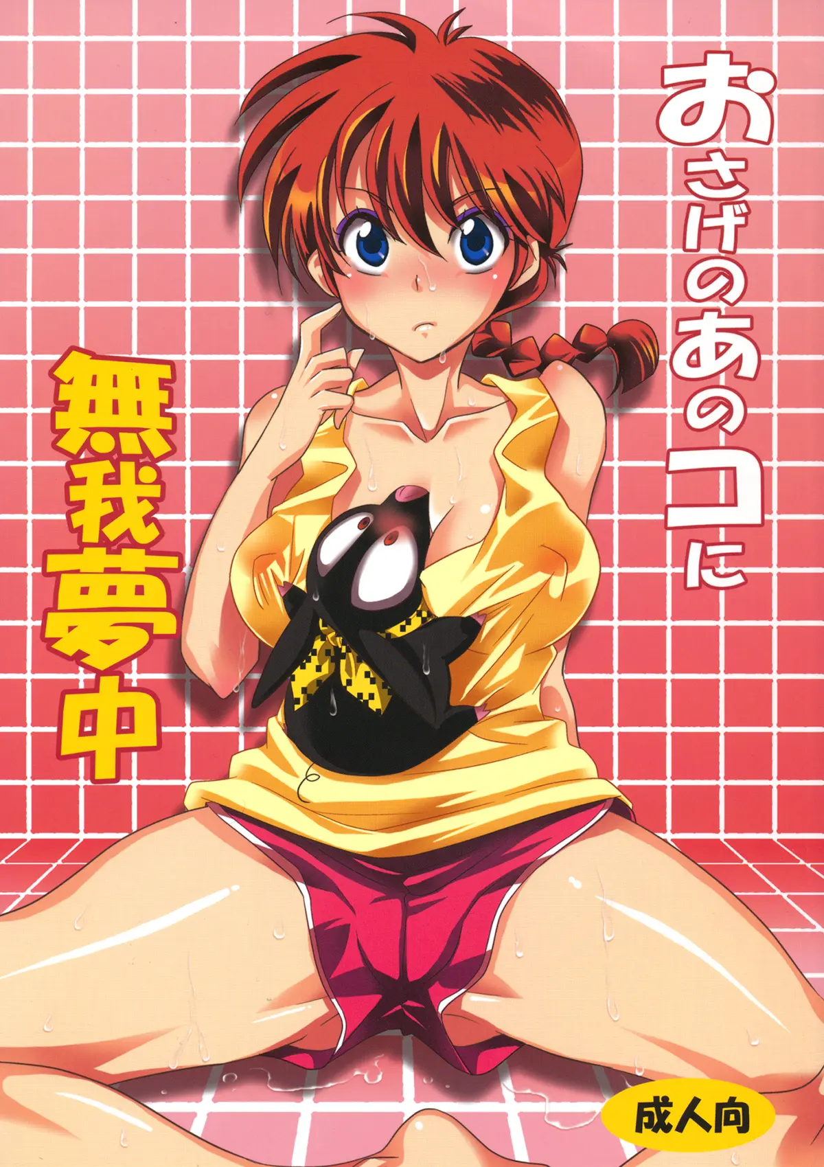 Ranma 1/2 xxx, Ranma Saotome xxx, Ryoga Hibiki xxx, Osage no Ano Ko ni Mugamuchuu (Ranma 1/2), pagina 1