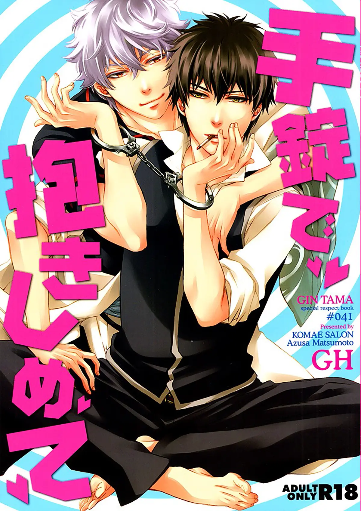 Gintama xxx, Gintoki Sakata xxx, Toshiro Hijikata xxx, Tejou de Dakishimete (Gintama), pagina 1