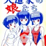 Ranma 1/2 xxx, Akane Tendo xxx, Kasumi Tendo xxx, Nabiki Tendo xxx, Soun Tendo xxx, Tendo-ke no Musume-tachi – The Ladies of the Tendo Family Vol. 1 (Ranma 1/2), pagina 1