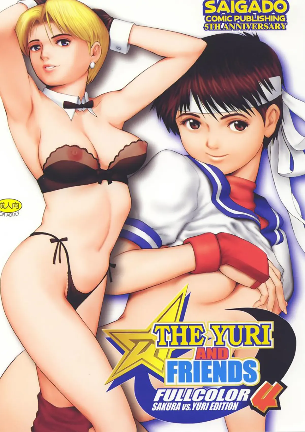 King of Fighters xxx, Street Fighter xxx, King xxx, Ryo Sakazaki xxx, Sakura Kasugano xxx, The Yuri & Friends Fullcolor 4 SAKURA vs. YURI EDITION (King of Fighters, Street Fighter), pagina 1