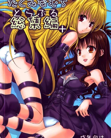 To Love-Ru xxx, Mikan Yuuki xxx, Rito Yuuki xxx, To LOVE-Ru Soushuuhen+ (To LOVE-Ru), pagina 1