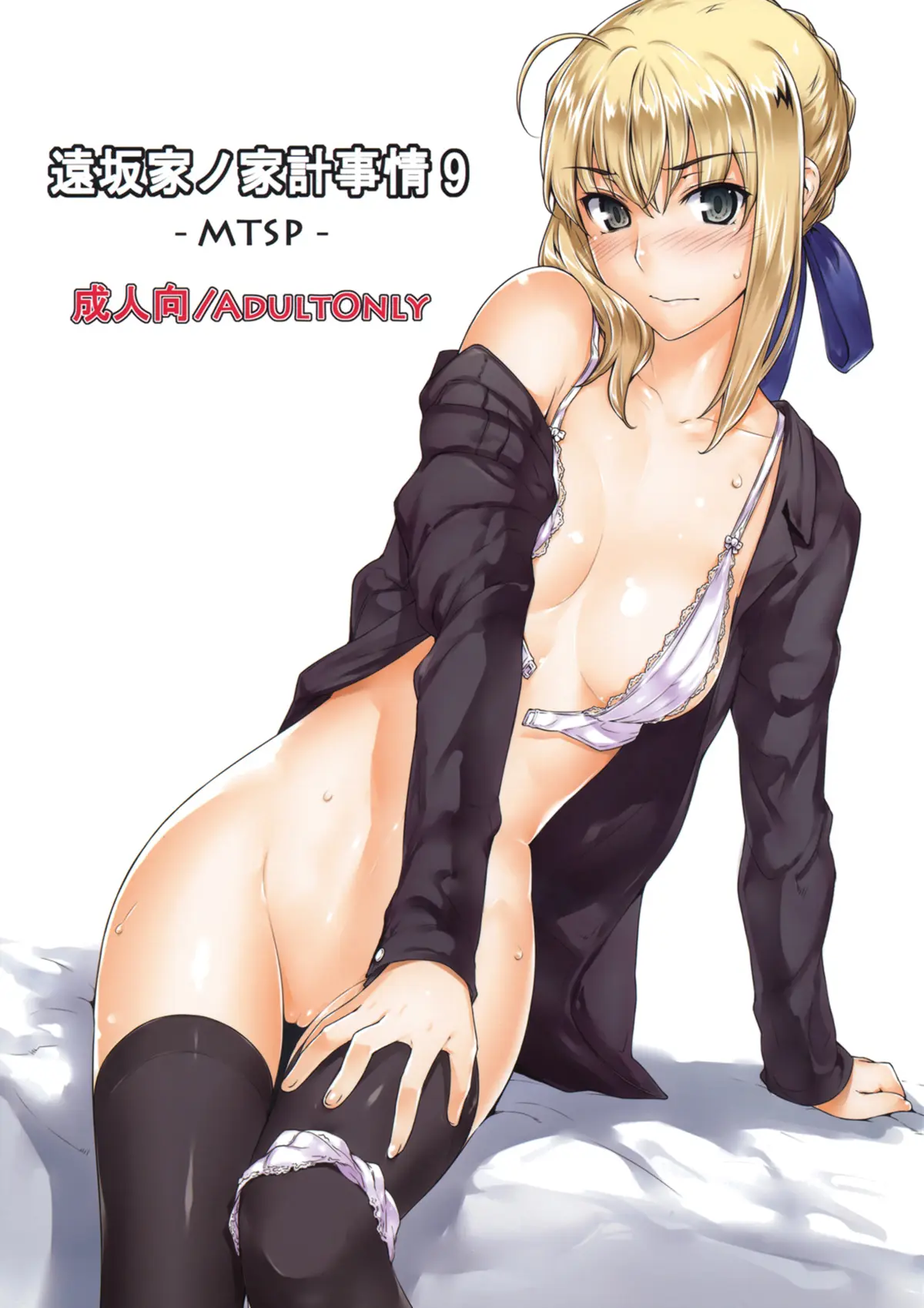 Fate/stay night xxx, Saber | Arturia Pendragon xxx, Tosaka-ke no Kakei Jijou 9 (Fate/stay night), pagina 1