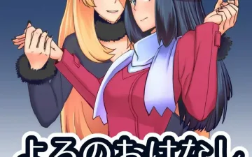 Pokemon | Pocket Monsters xxx, Cynthia xxx, Dawn xxx, Yoru no Ohanashi (Pokémon), pagina 1