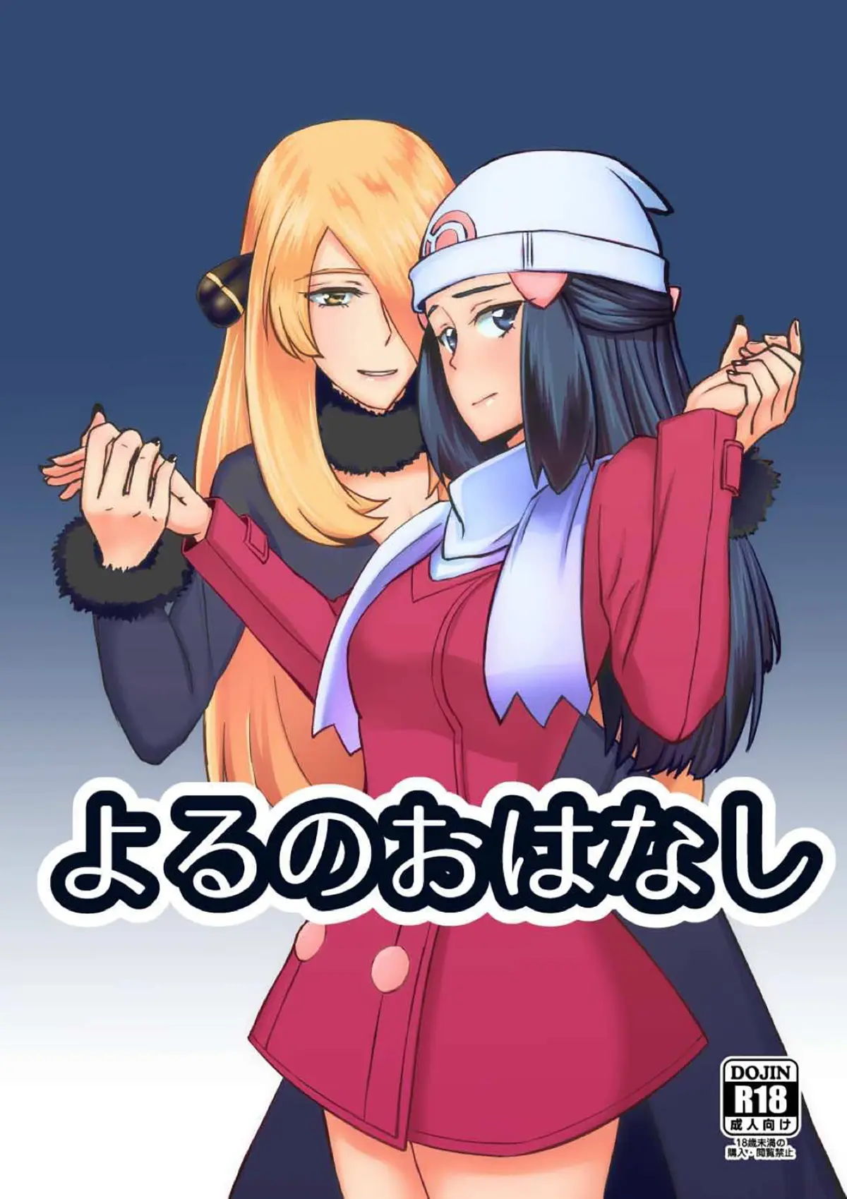 Pokemon | Pocket Monsters xxx, Cynthia xxx, Dawn xxx, Yoru no Ohanashi (Pokémon), pagina 1