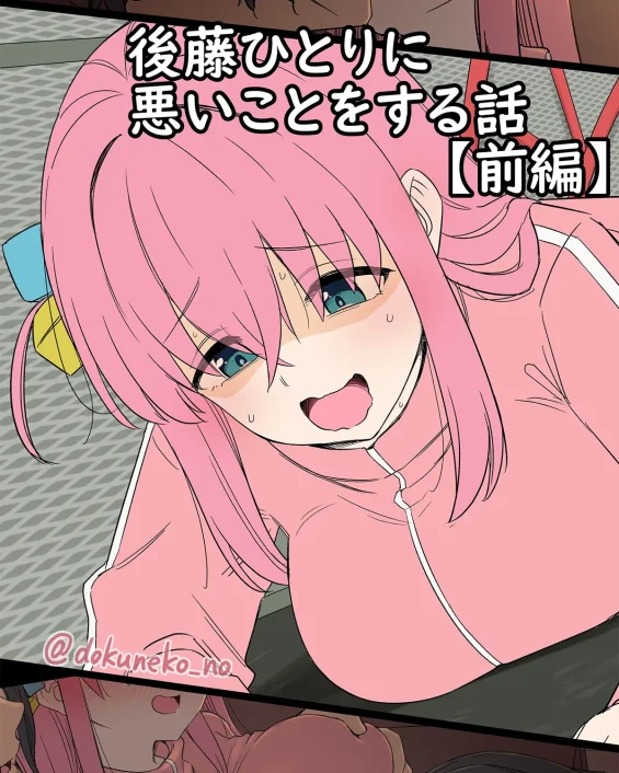 Bocchi the Rock! xxx, Hitori Gotou xxx, Gotou Hitori ni Warui Koto o Suru Hanashi (Zenpen) + (Kouhen) (Bocchi the Rock!), pagina 1